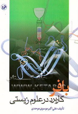 کتاب بافر: کاربرد در علوم زیستی اثر علی‌اکبر موسوی‌موحدی