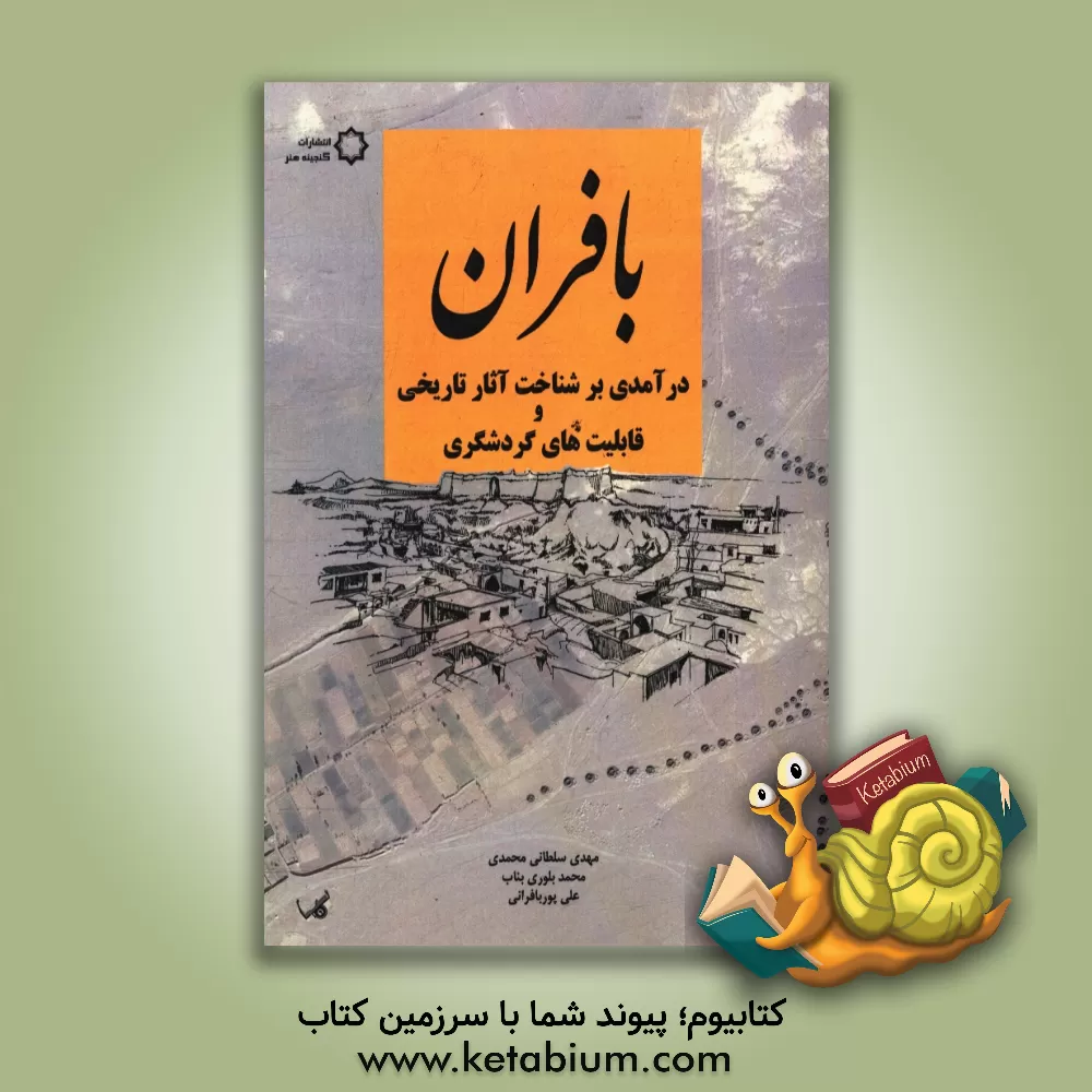 کتاب بافران: درآمدی بر شناخت آثار تاریخی و قابلیت های گردشگری اثر مهدی سلطانی‌محمدی