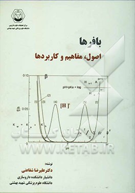 کتاب بافرها: اصول، مفاهیم و کاربردها اثر علیرضا شفاعتی