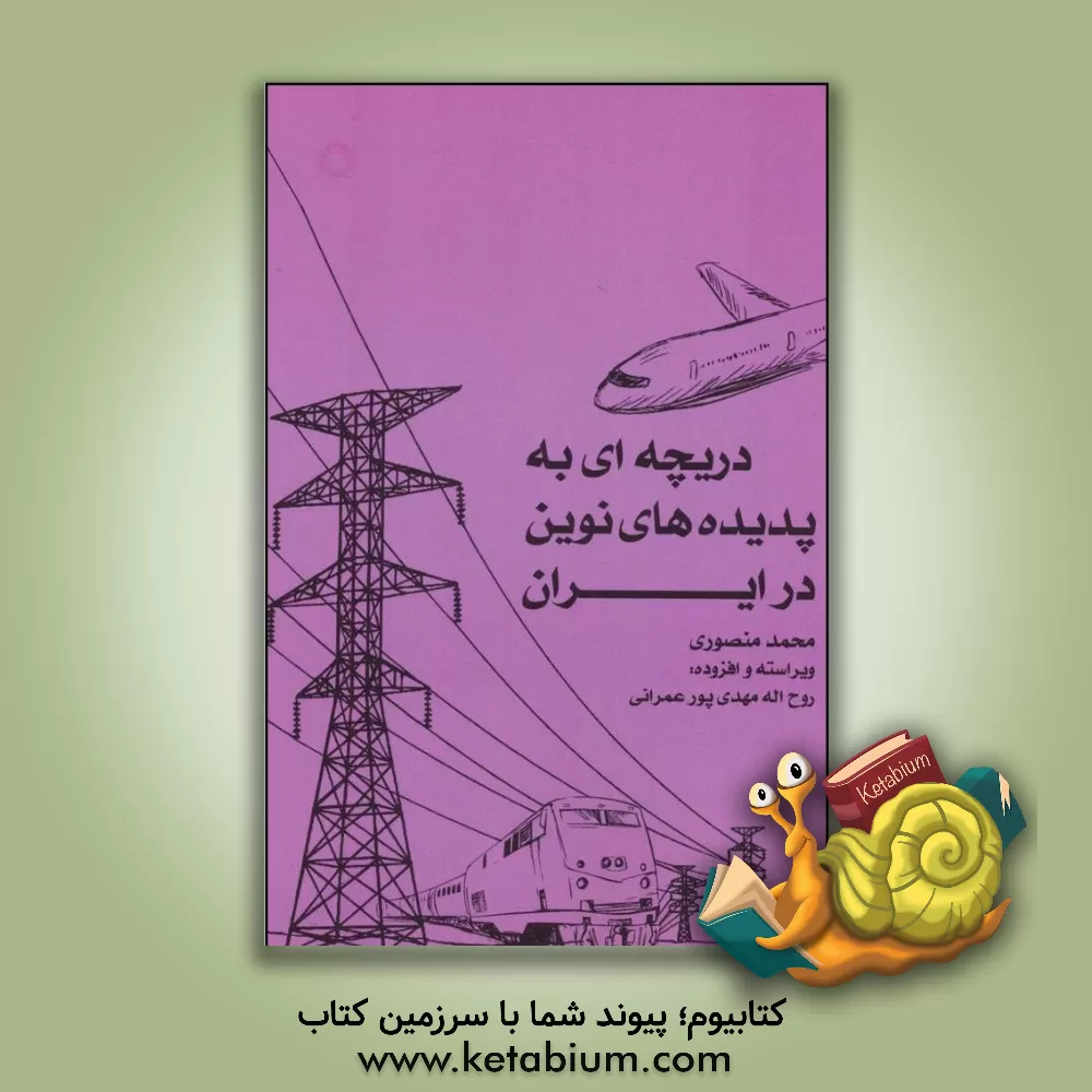 کتاب دریچه ای به پدیده های نوین در ایران |اثر محمد منصوری