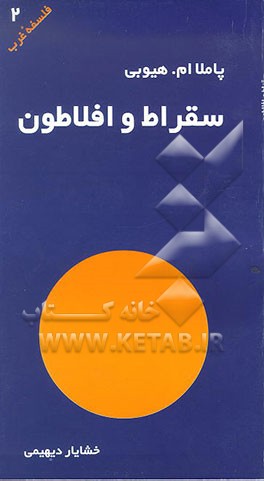 کتاب سقراط و افلاطون اثر پاملا هیوبی