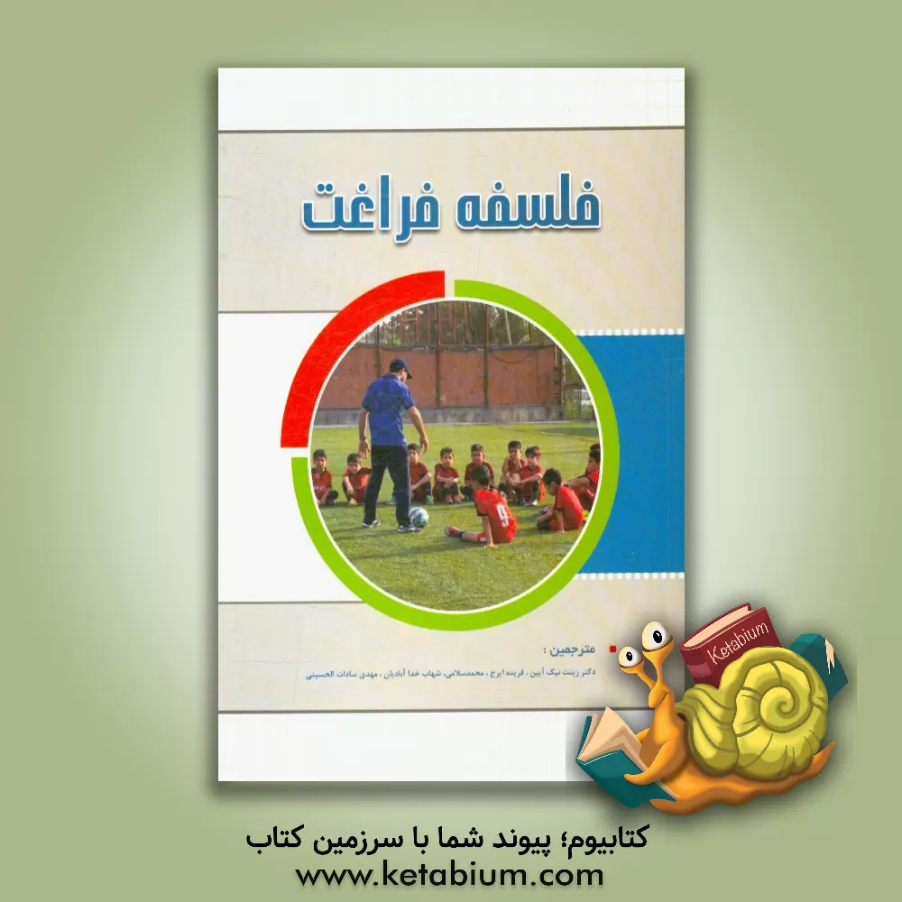 کتاب فلسفه فراغت اثر شهاب خداآبادیان