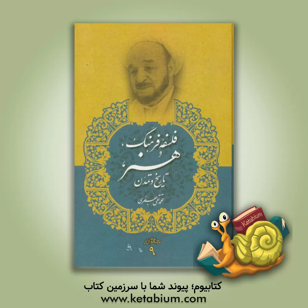 کتاب فلسفه فرهنگ، هنر، تاریخ و تمدن اثر محمدتقی جعفری‌تبریزی