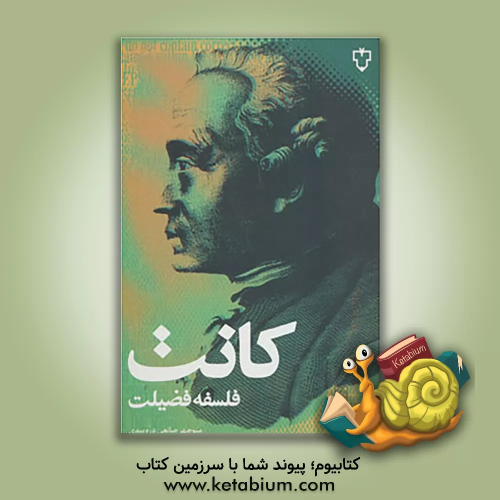 کتاب فلسفه فضیلت اثر ایمانوئل کانت
