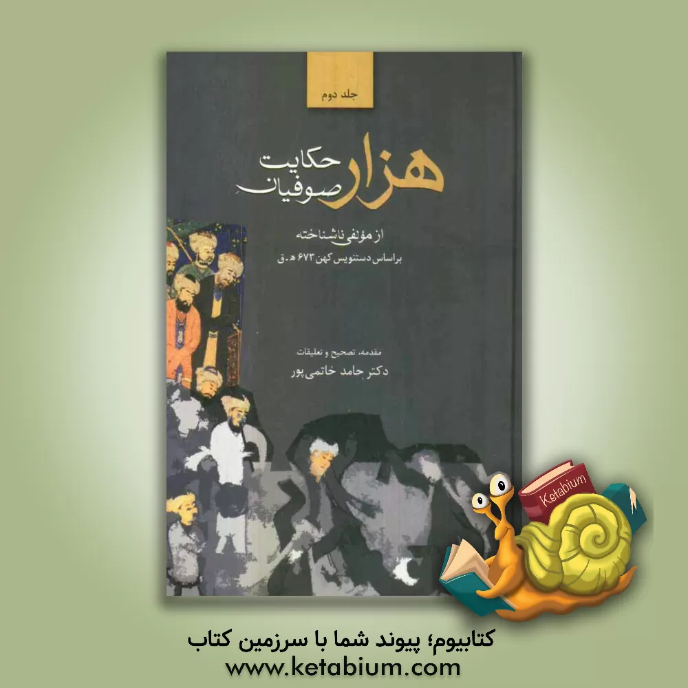 کتاب هزار حکایت صوفیان "از مولفی ناشناخته" "بر اساس دستنویس کهن 673 ه.ق" |اثر حامد خاتمی پور