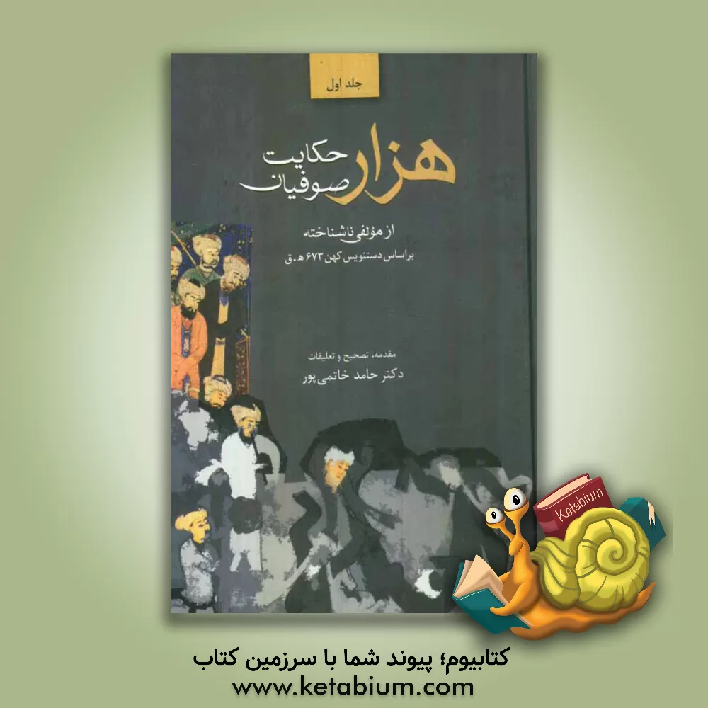 کتاب هزار حکایت صوفیان "از مولفی ناشناخته" "بر اساس دستنویس کهن 673 ه.ق" |اثر حامد خاتمی پور
