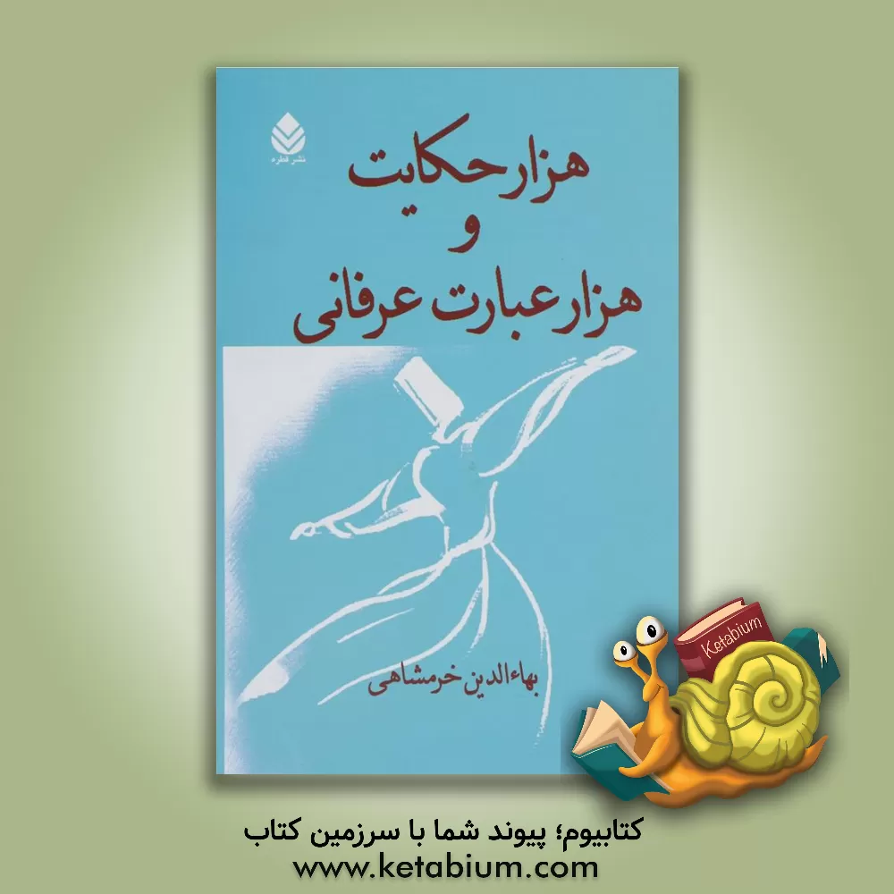 کتاب هزار حکایت و هزار عبارت عرفانی اثر بهاء‌الدین خرمشاهی