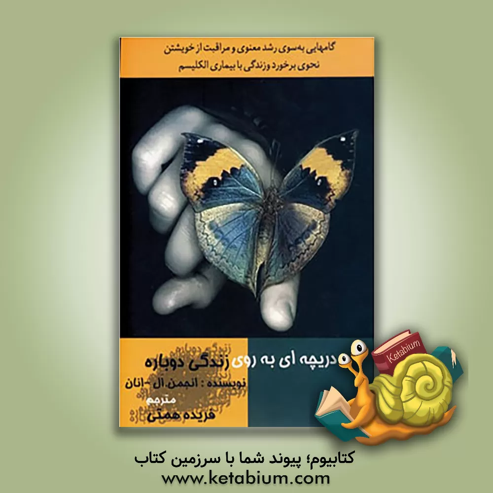 کتاب دریچه ای به روی زندگی دوباره اثر ال انان