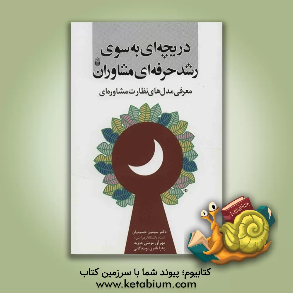 کتاب دریچه ای به سوی رشد حرفه ای مشاوران: معرفی مدل های نظارت مشاوره ای اثر مهرآور مومنی‌جاوید