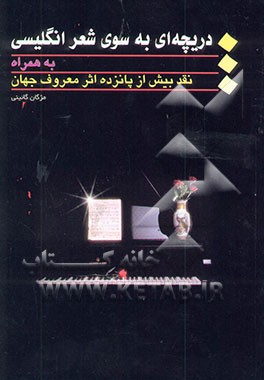 کتاب دریچه ای به سوی شعر انگلیسی به همراه نقد بیش از پانزده اثر معروف جهان اثر مژگان گائینی