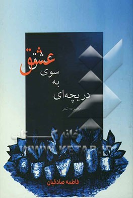 کتاب دریچه ای به سوی عشق (مجموعه شعر) اثر فاطمه صادقیان