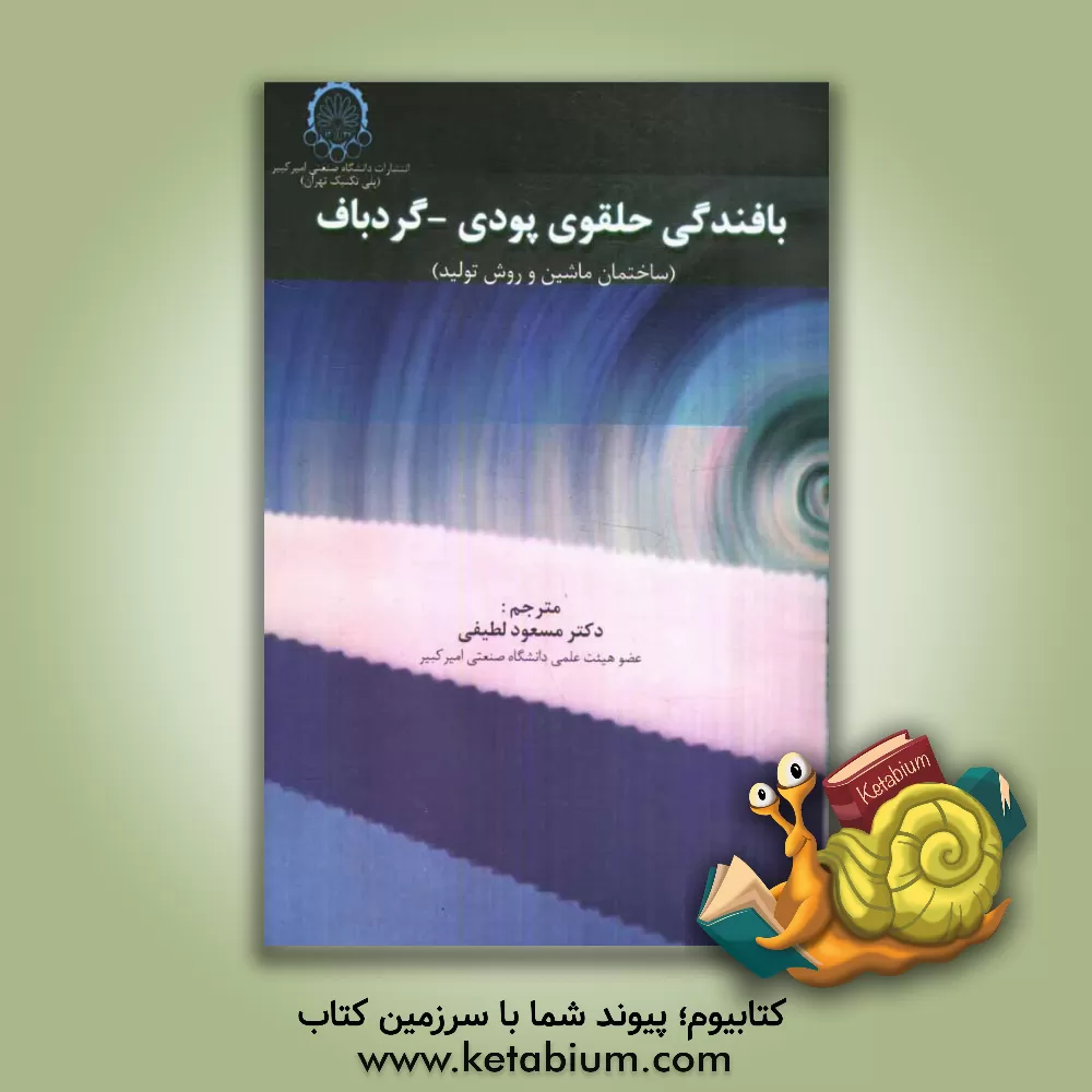 کتاب بافندگی حلقوی پودی - گردباف اثر ایرمامل اشچ