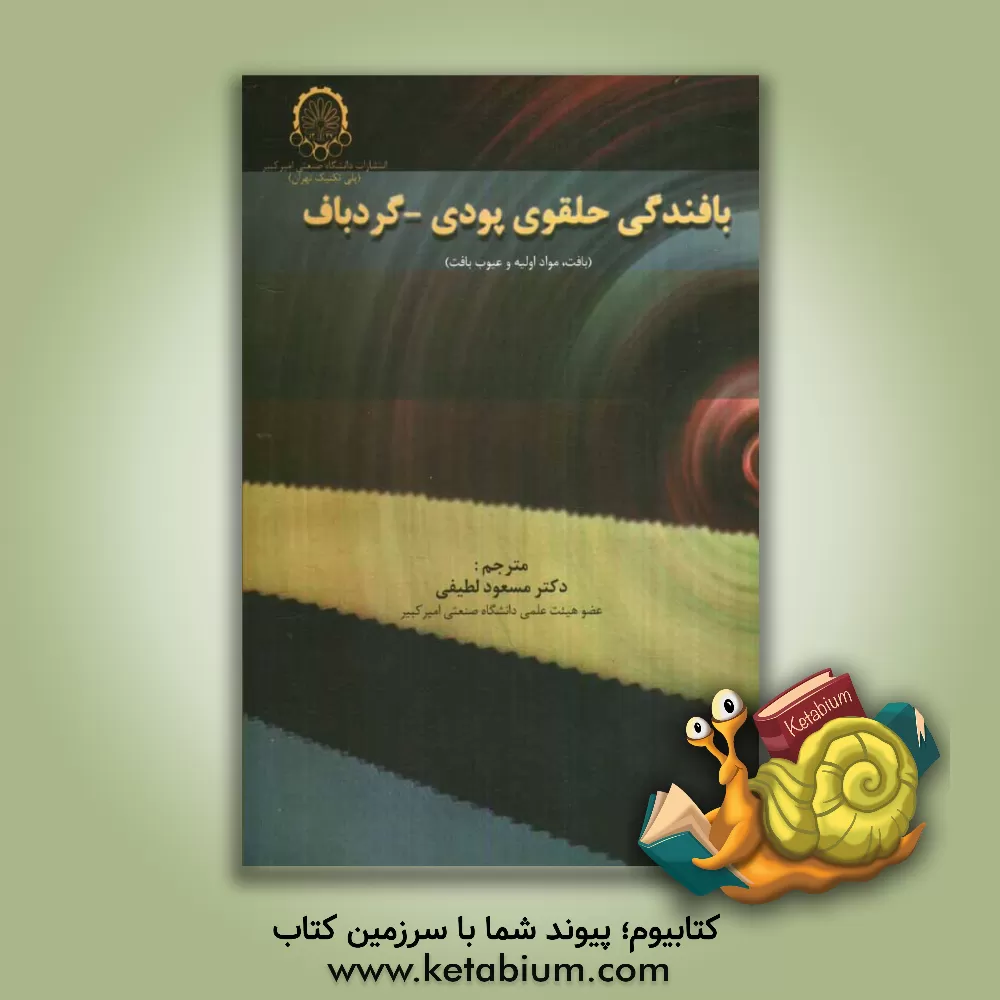 کتاب بافندگی حلقوی پودی - گردباف اثر ای‌یر