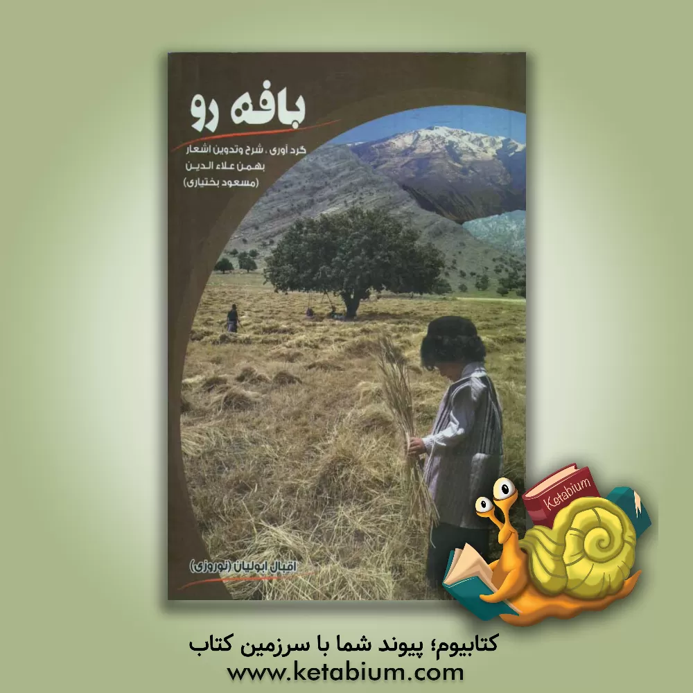 کتاب بافه رو: گردآوری، شرح و تدوین اشعار بهمن علاء الدین (مسعود بختیاری) اثر اقبال ابولیان