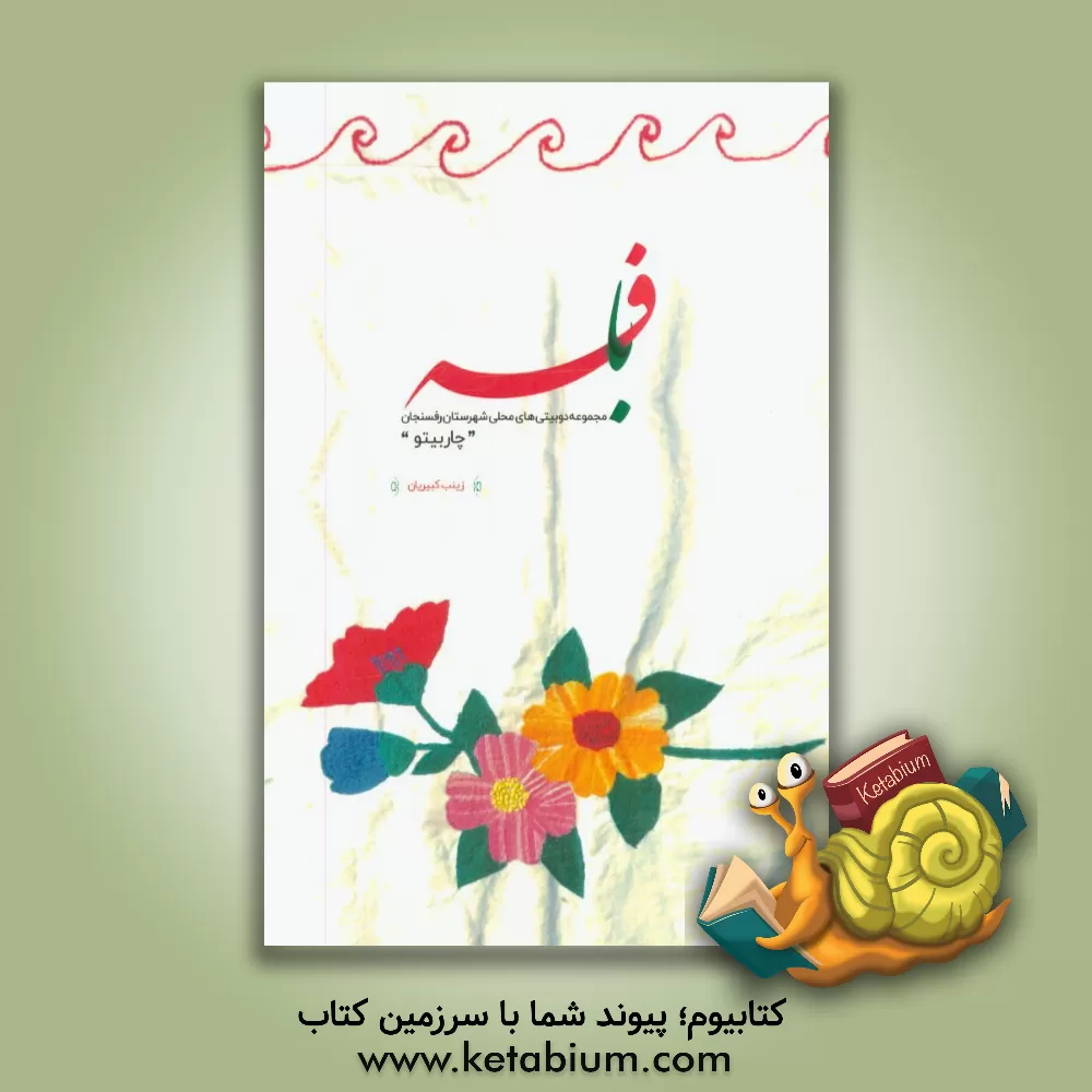 کتاب بافه: مجموعه دوبیتی های محلی شهرستان رفسنجان |اثر زینب کبیریان