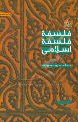 کتاب فلسفه فلسفه اسلامی اثر عبدالحسین خسروپناه‌دزفولی