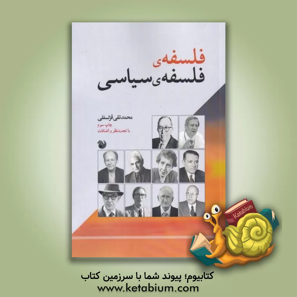 کتاب فلسفه فلسفه سیاسی: مناقشه های نظری در عصر جهانی شدن اثر محمدتقی قزلسفلی