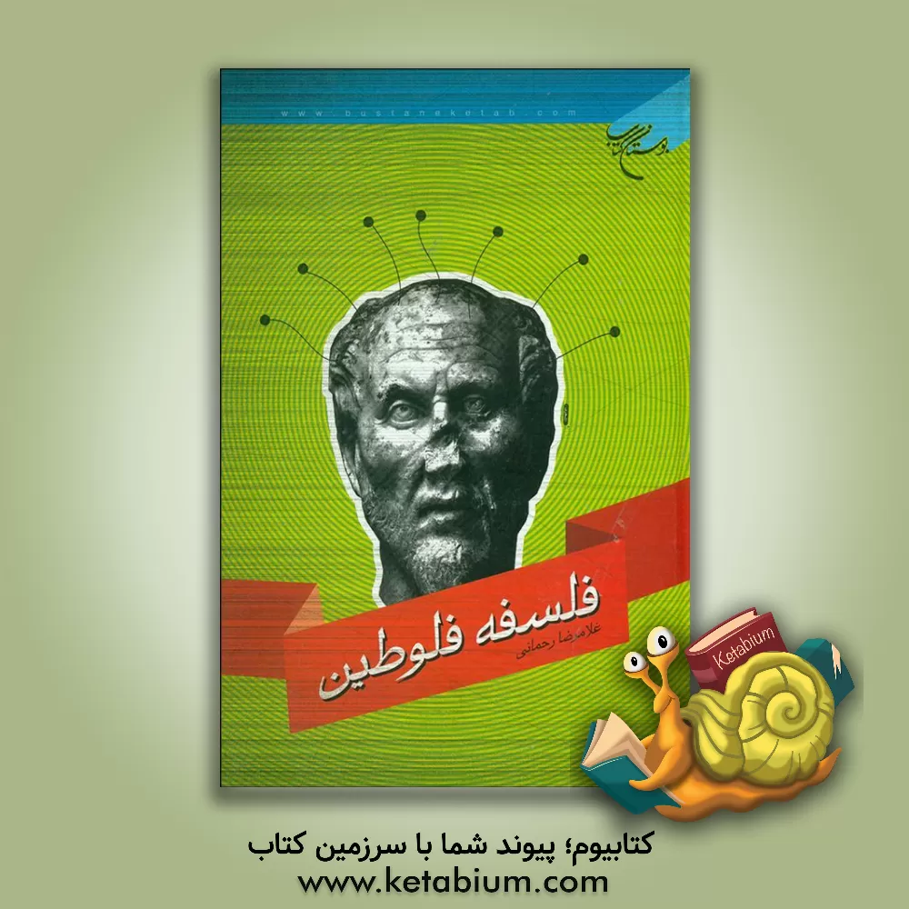 کتاب فلسفه فلوطین |اثر غلامرضا رحمانی