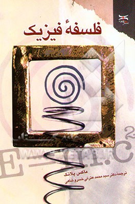 کتاب فلسفه فیزیک اثر مارکس‌کارل‌ارنست‌لودویک پلانک