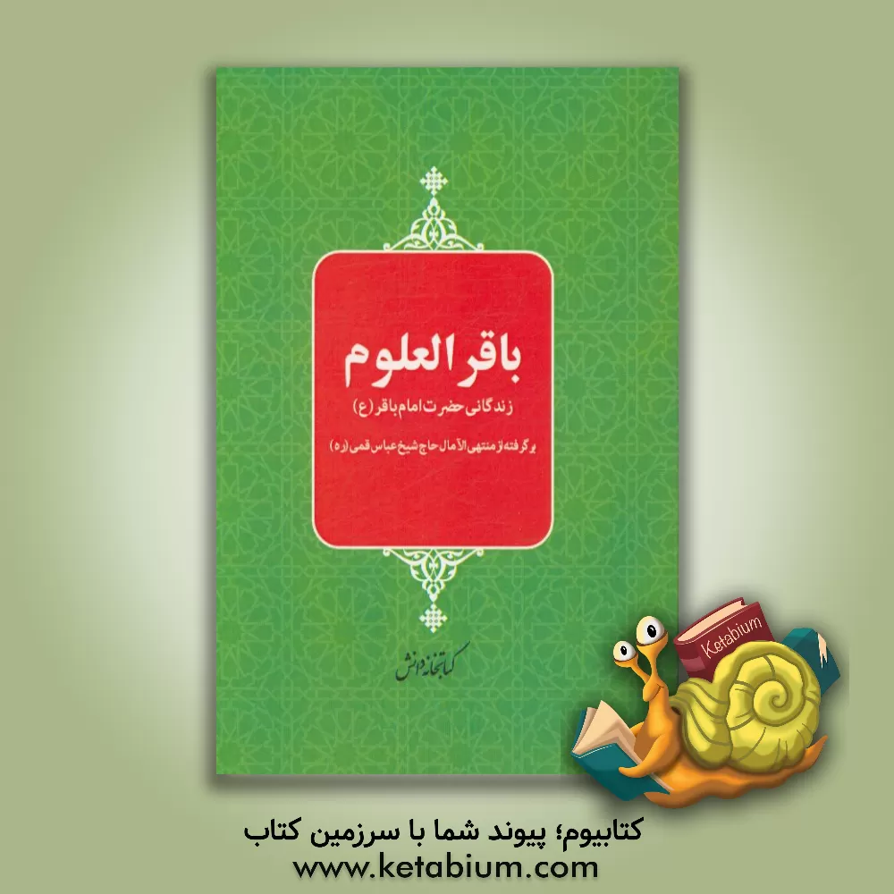 کتاب باقر العلوم: زندگانی حضرت امام باقر (ع) اثر سعید ایران‌پرست
