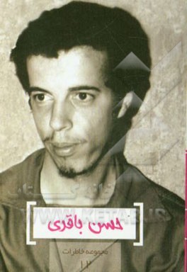 کتاب باقری اثر محمدعلی صمدی