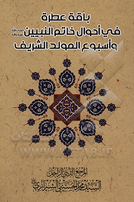 کتاب باقه عطره فی احوال خاتم النبیین (ص)، و اسبوع المولد الشریف اثر محمد حسینی‌شیرازی