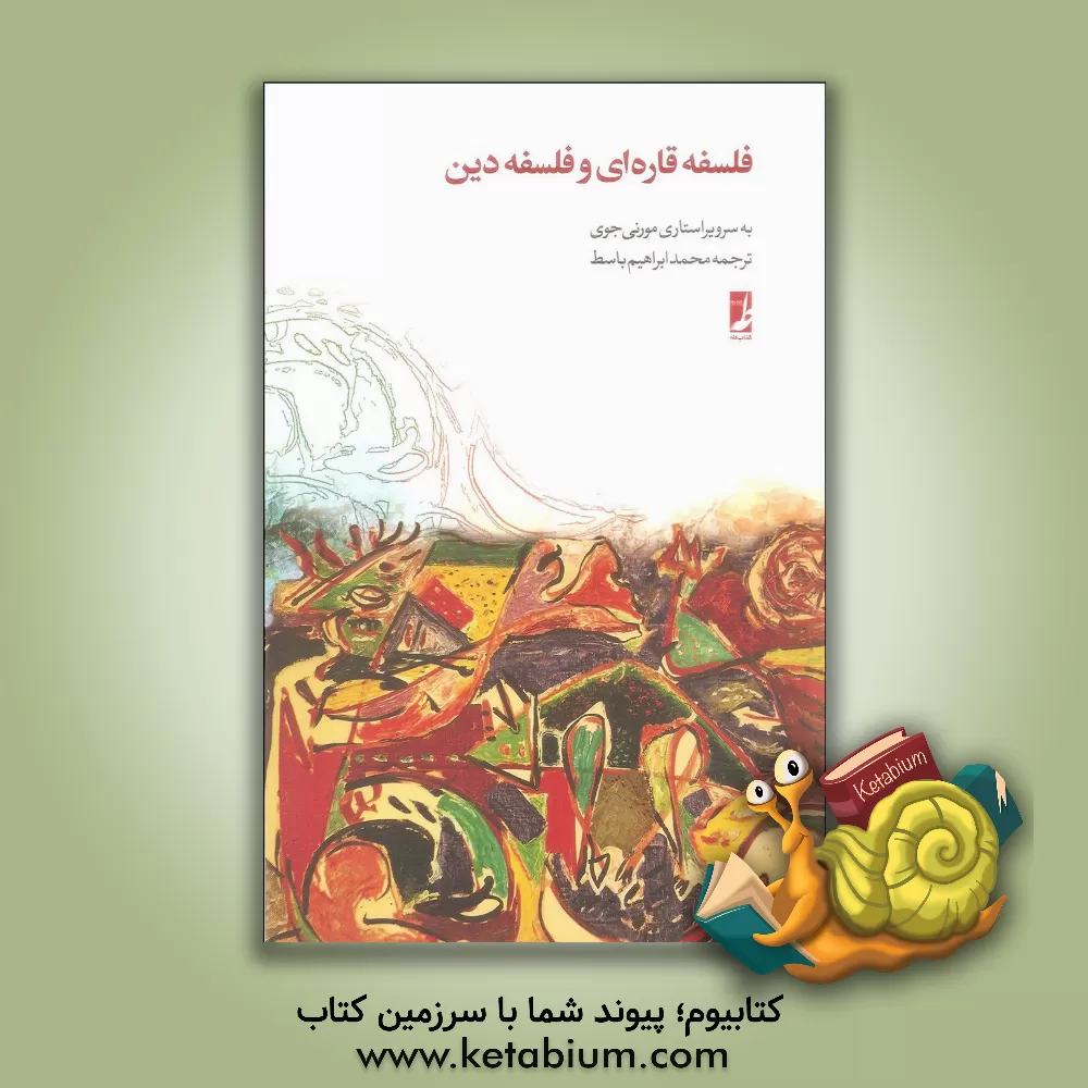 کتاب فلسفه قاره ای و فلسفه دین اثر محمدابراهیم باسط