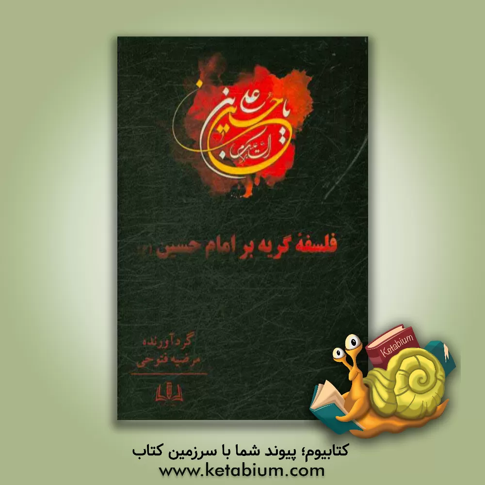 کتاب فلسفه گریه بر امام حسین (ع) اثر مرضیه فتوحی