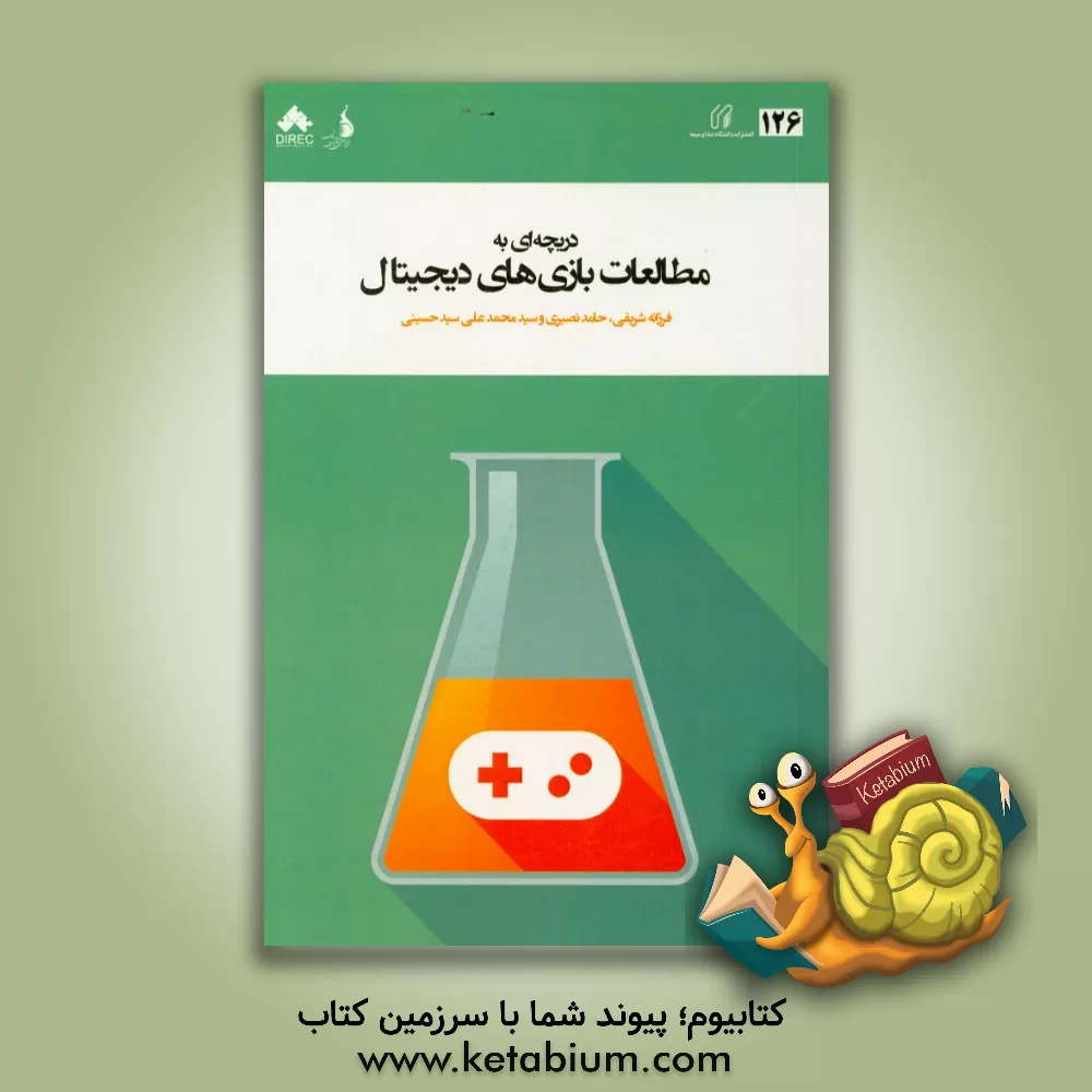 کتاب دریچه ای به مطالعات بازی های دیجیتال اثر فرزانه شریفی