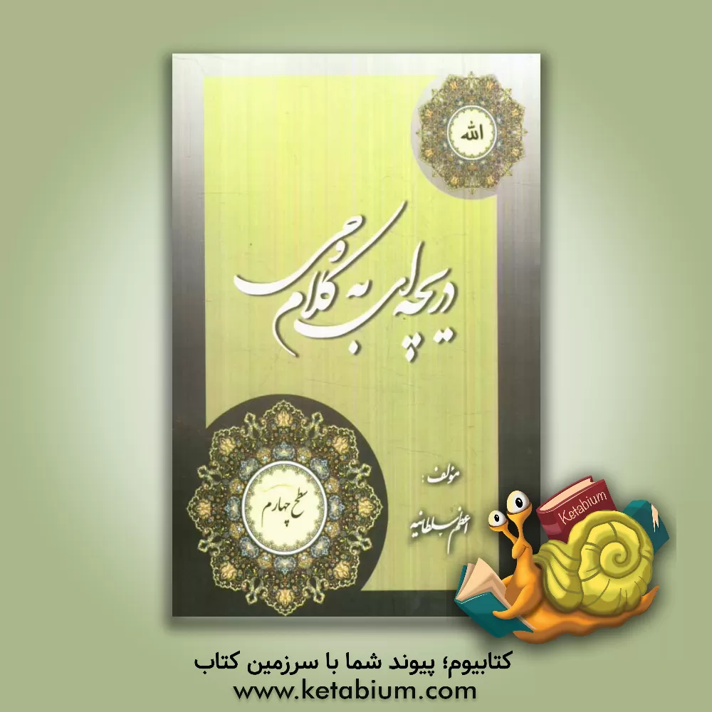 کتاب دریچه ای به کلام وحی (سطح چهار) |اثر اعظم سلطانیه