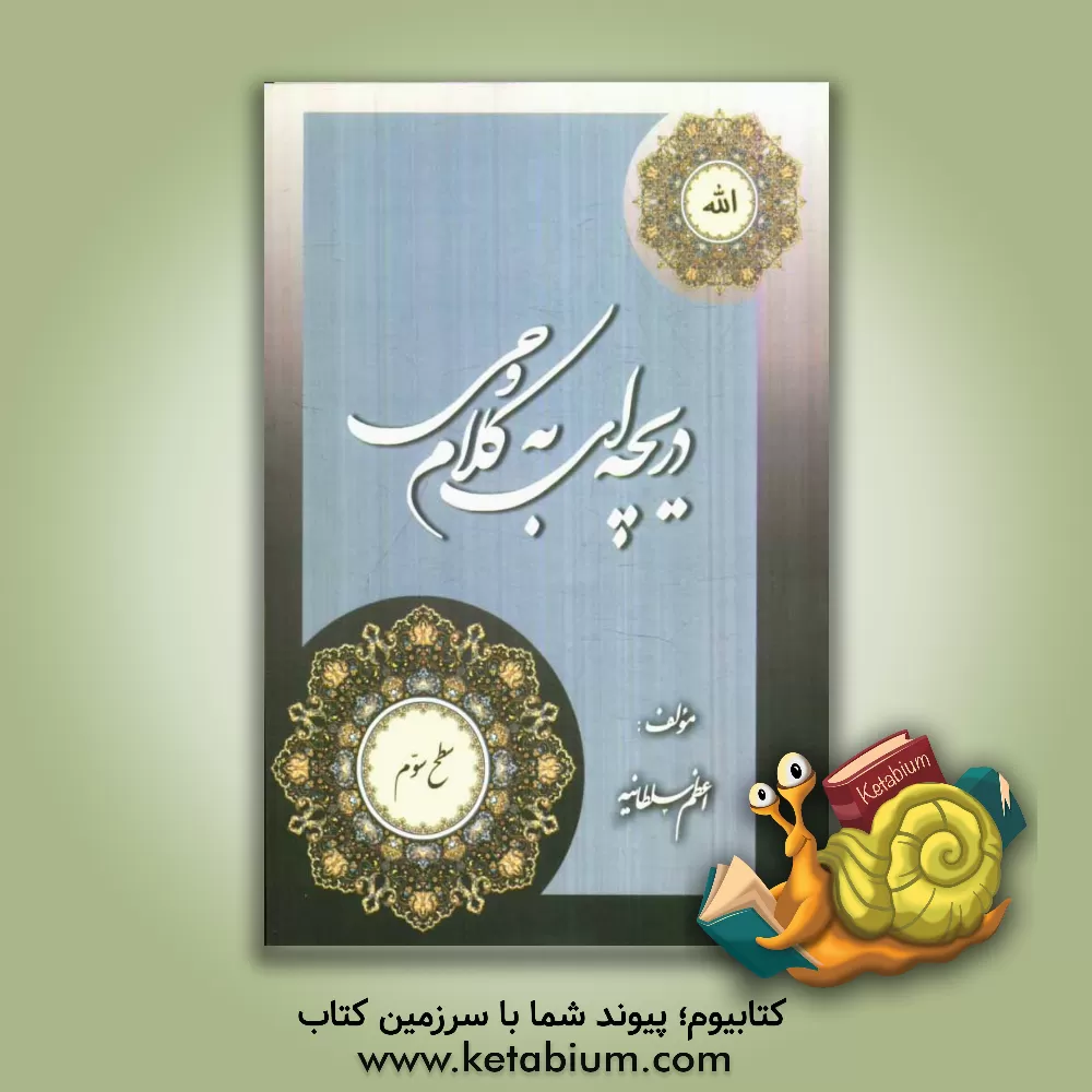 کتاب دریچه ای به کلام وحی (سطح سه) |اثر اعظم سلطانیه