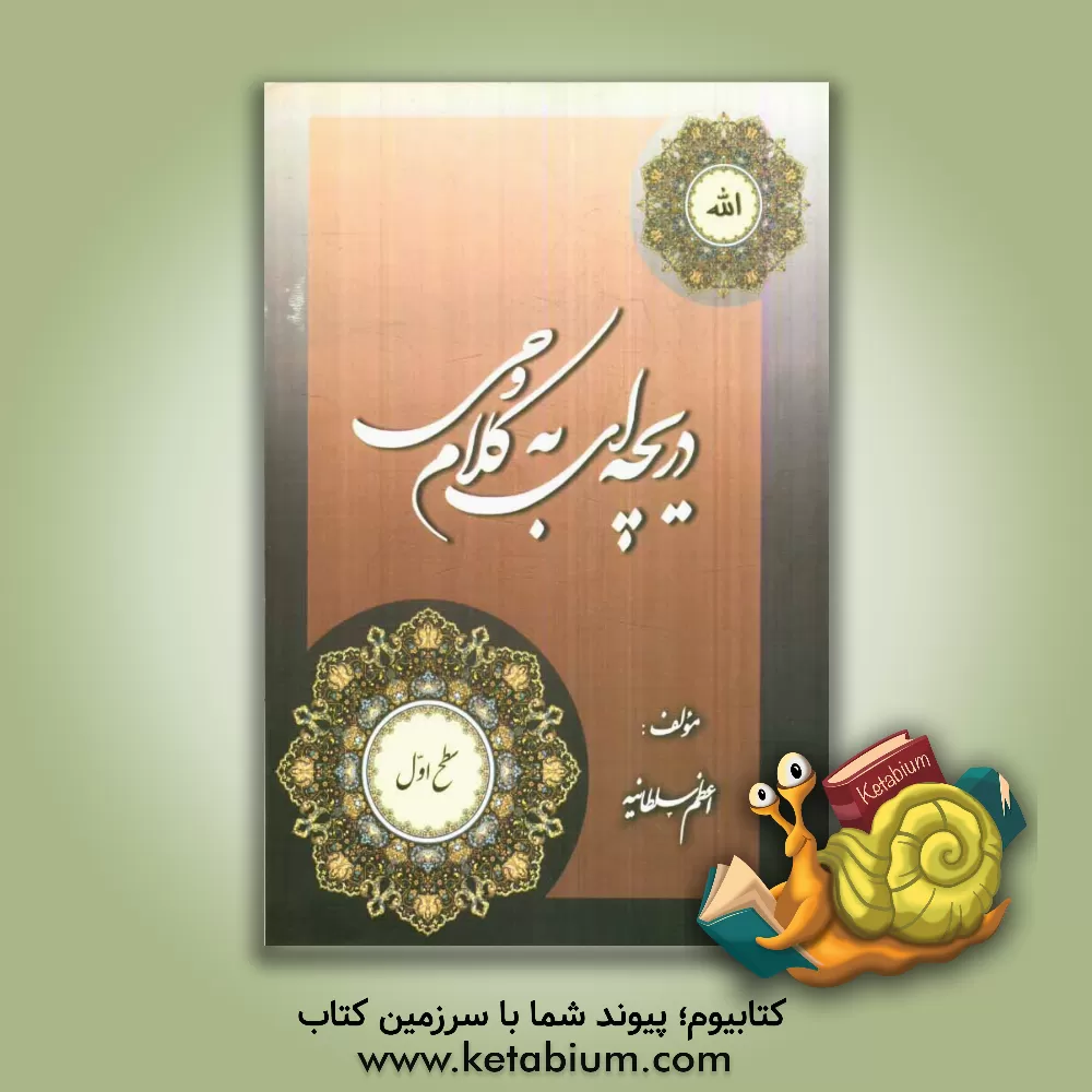 کتاب دریچه ای به کلام وحی (سطح یک) |اثر اعظم سلطانیه