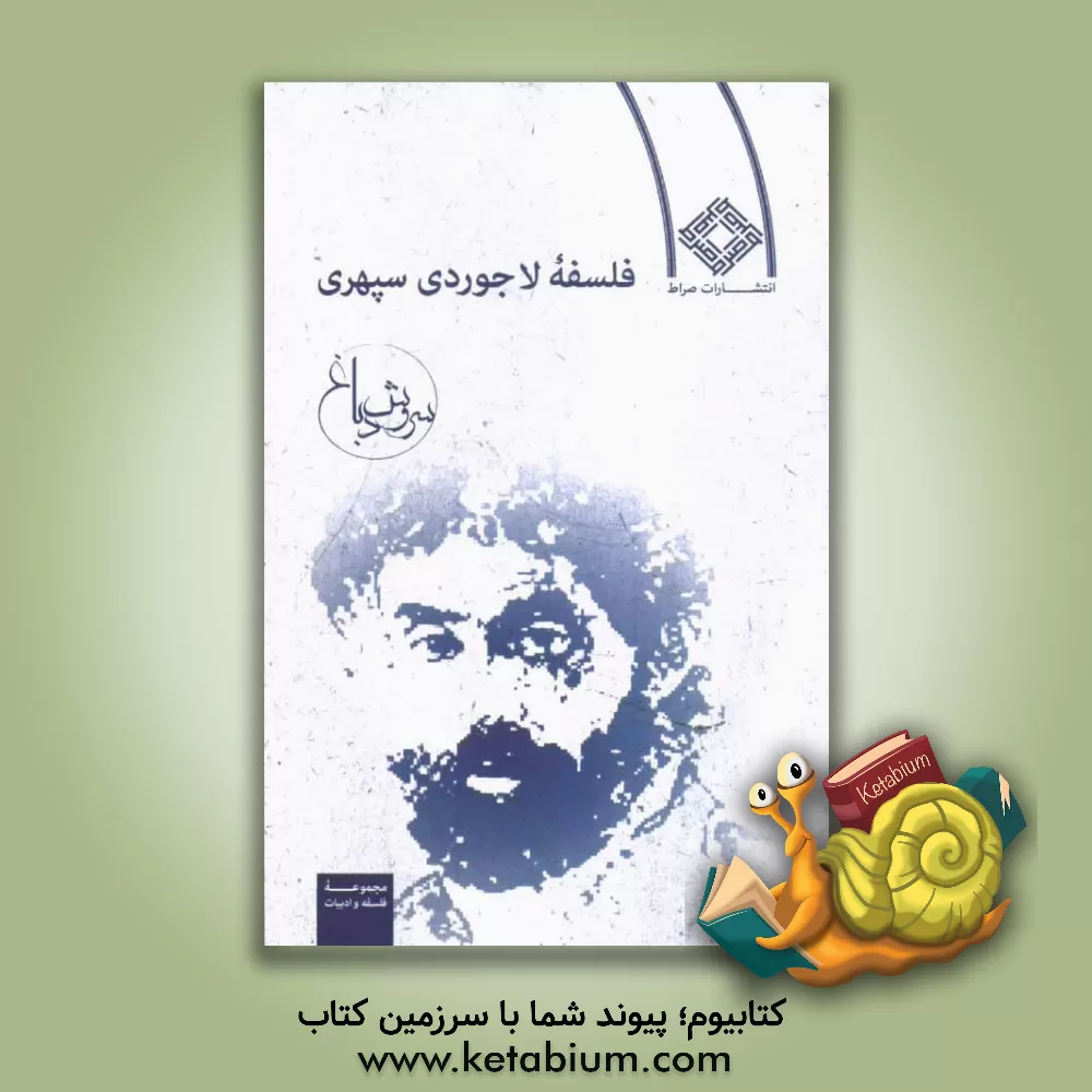 کتاب فلسفه لاجوردی سپهری اثر سروش دباغ