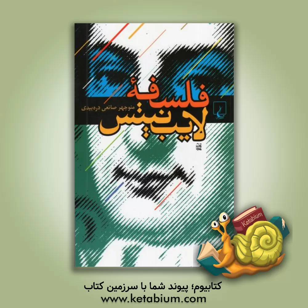 کتاب فلسفه لایب نیتس اثر منوچهر صانعی‌دره‌بیدی