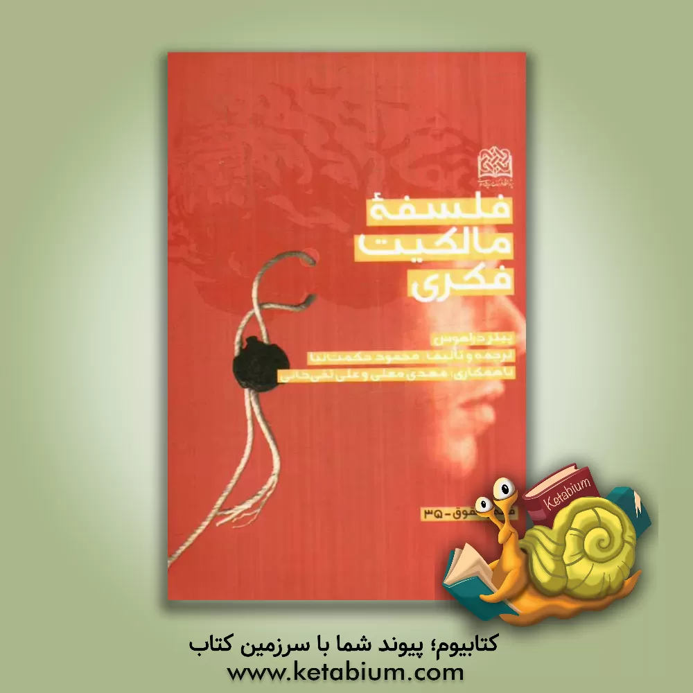 کتاب فلسفه مالکیت فکری اثر پیتر دراهوس