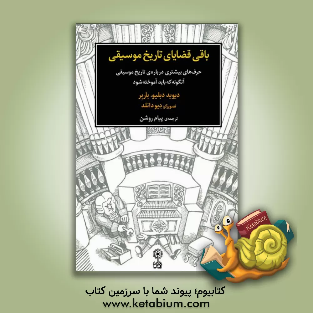 کتاب باقی قضایای تاریخ موسیقی: حرف های بیشتری درباره ی تاریخ موسیقی آن گونه که باید آموخته شود. اثر دیویدویلیام باربر