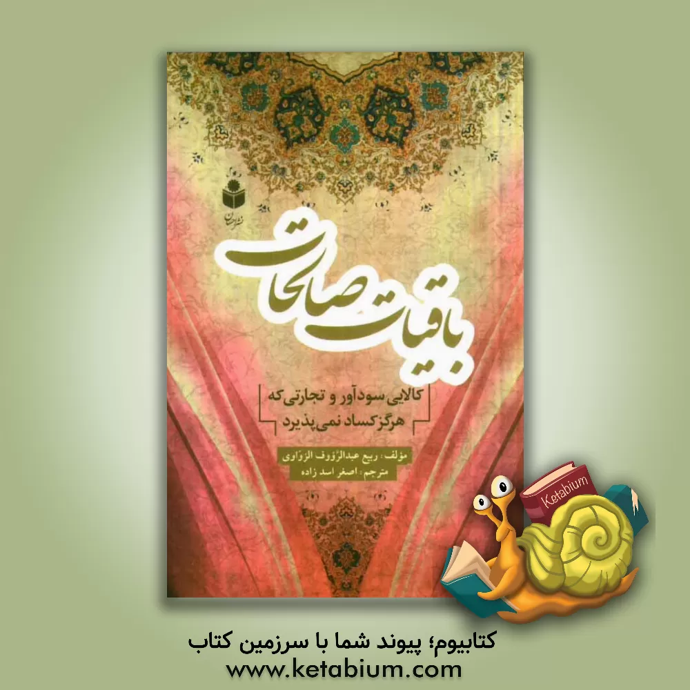 کتاب باقیات صالحات ماندگارترین نیکوکاری ها اثر ربیع‌عبدالروف زواوی