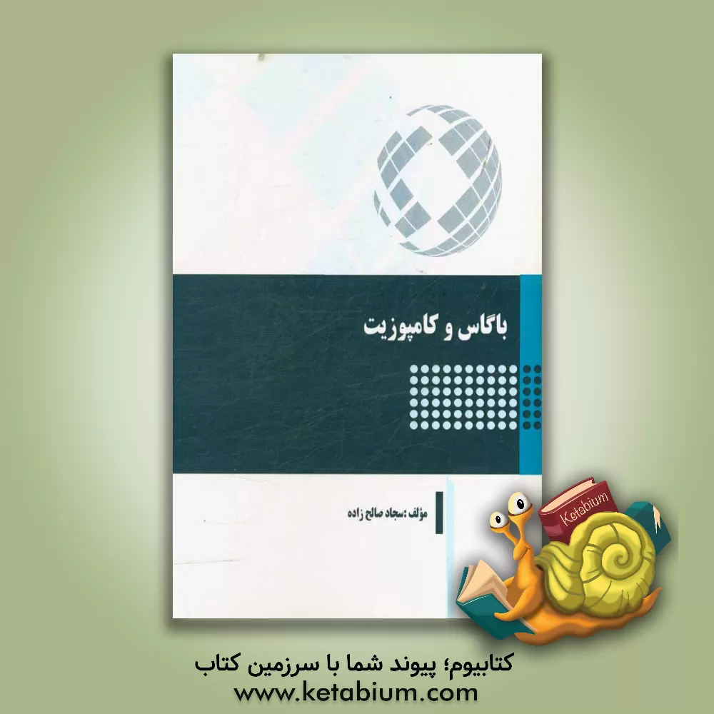 کتاب باگاس و کامپوزیت |اثر سجاد صالح زاده