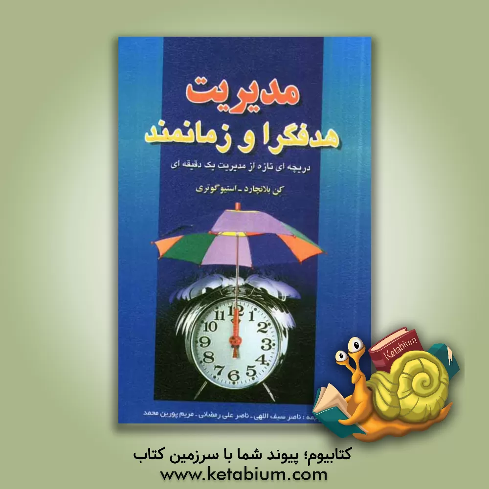 کتاب دریچه ای تازه از مدیریت یک دقیقه ای: مدیریت هدفگرا و زمانمند: چگونه مدیر آخرین لحظه ای بر تعلل غلبه می کند اثر کنت‌اچ. بلانچارد