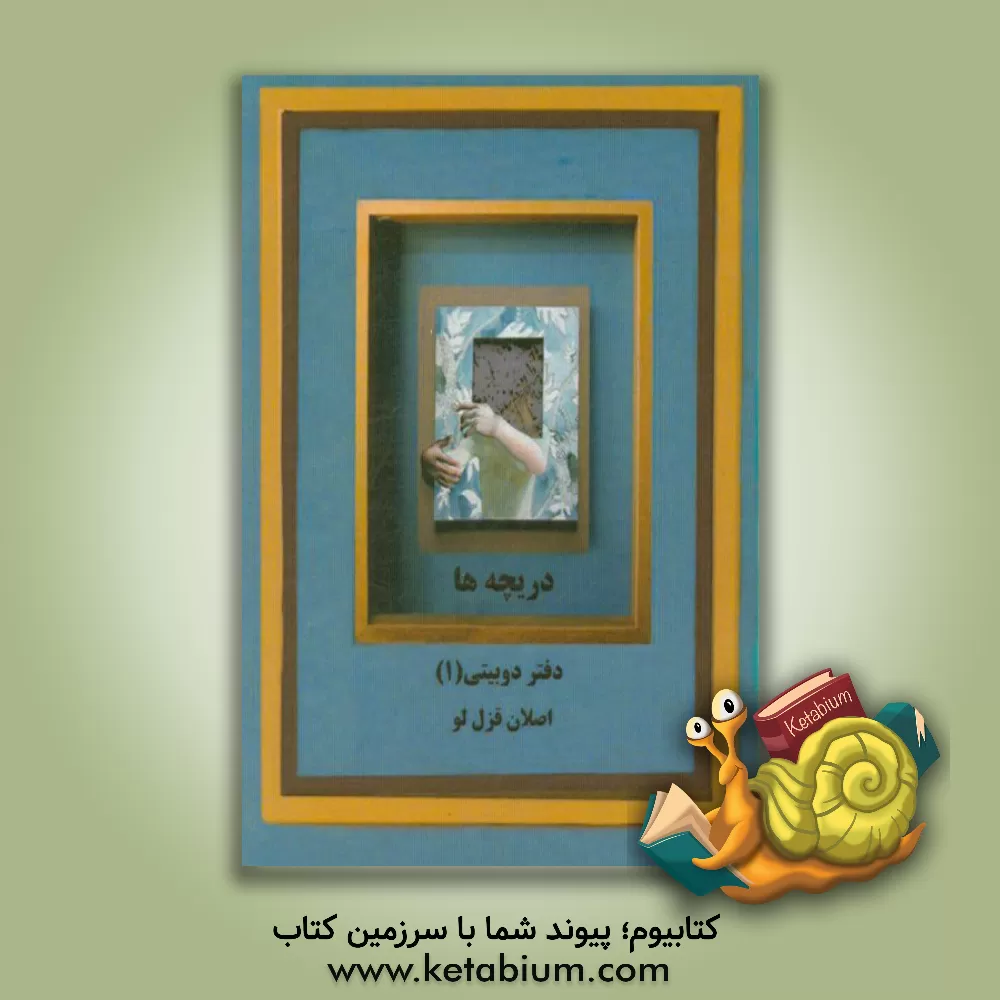 کتاب دریچه ها: دفتر دوبیتی (1) اثر اصلان قزللو