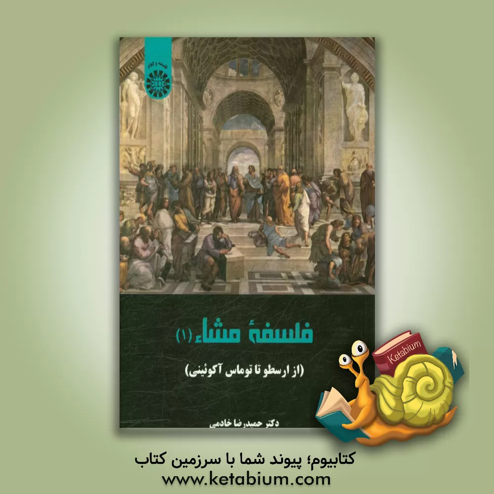 کتاب فلسفه مشاء (1): از ارسطو تا توماس آکویینی |اثر حمیدرضا خادمی