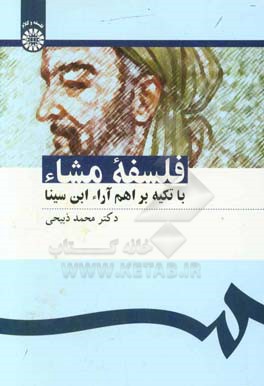 کتاب فلسفه مشاء: با تکیه بر اهم آراء ابن سینا اثر محمد ذبیحی