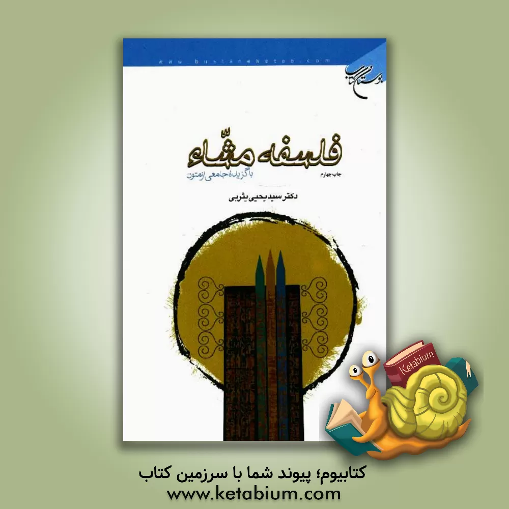 کتاب فلسفه مشاء: با گزیده جامعی از متون اثر سیدیحیی یثربی