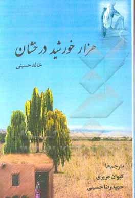 کتاب هزار خورشید درخشان اثر خالد حسینی