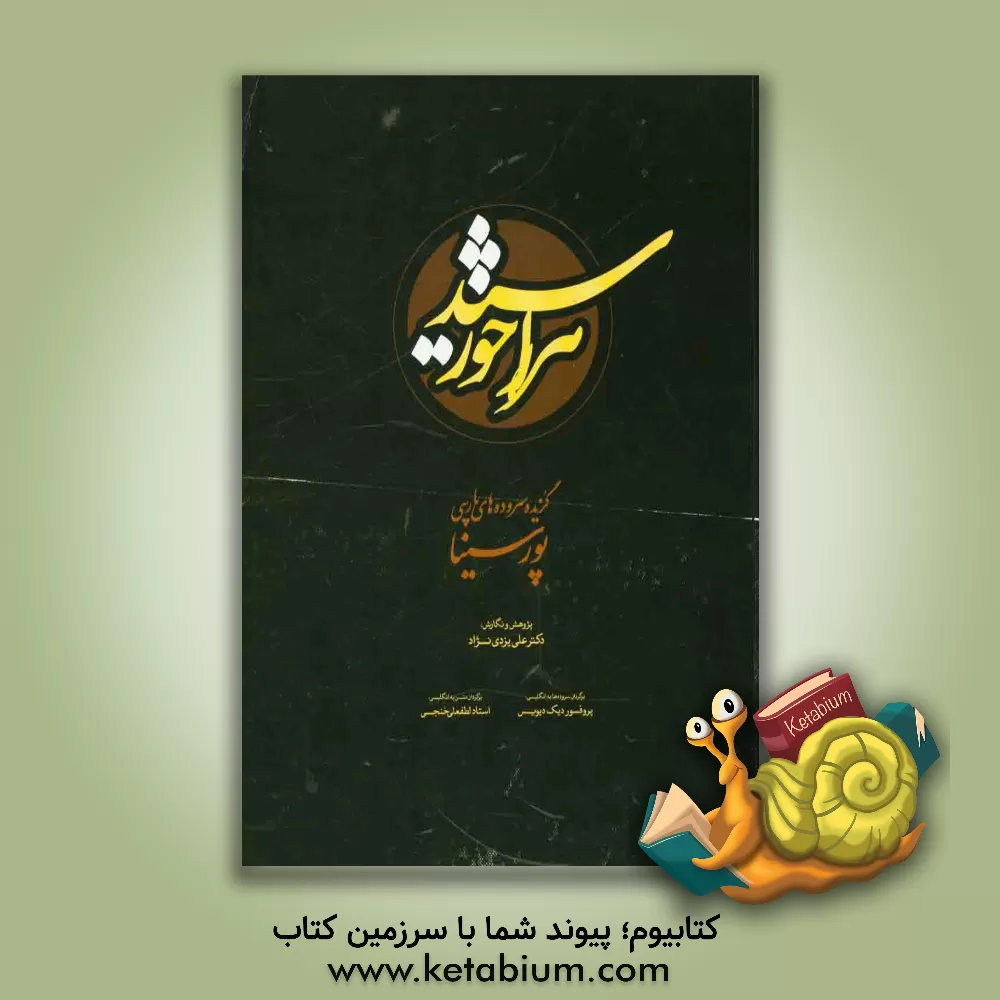 کتاب هزار خورشید: گزیده سروده های پارسی پورسینا پزشک، فیلسوف و دانشمند نامدار ایرانی اثر حسین‌بن‌عبدالله ابن‌سینا