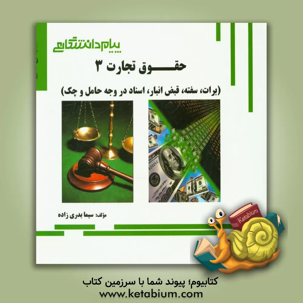 کتاب گنجینه ی طلایی حقوق تجارت (3) (برات، سفته، قبض انبار، اسناد در وجه حامل و چک) اثر سیما بدری‌زاده