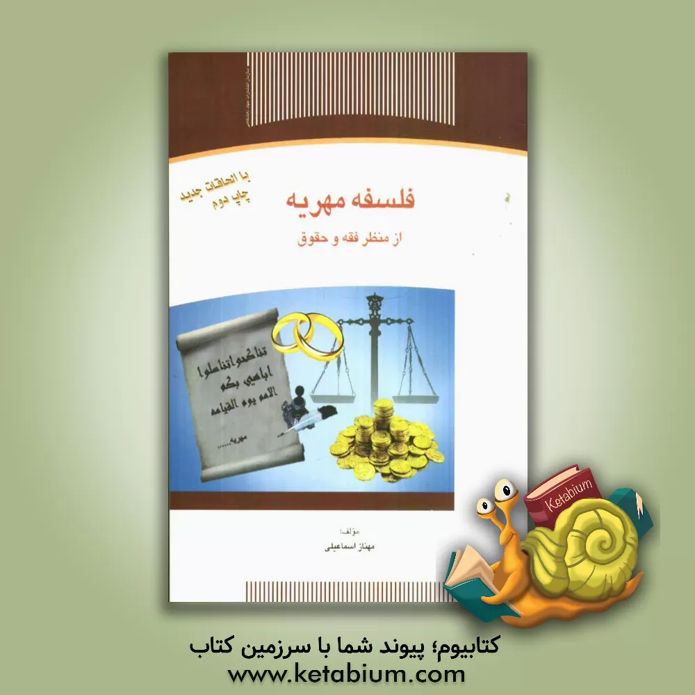 کتاب فلسفه مهریه از منظر فقه و حقوق |اثر مهناز اسماعیلی