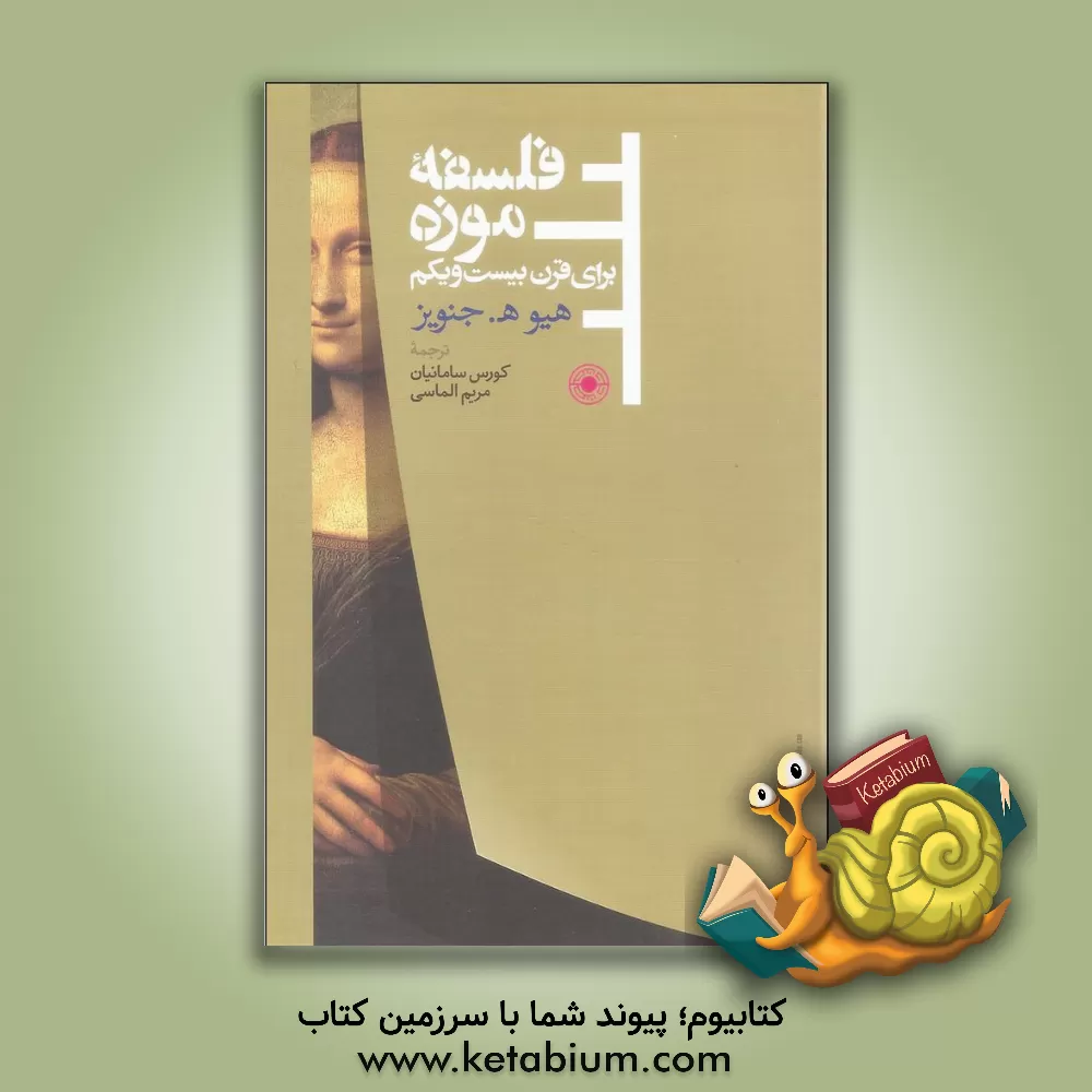 کتاب فلسفه موزه برای قرن بیست و یکم |اثر هیواج. جنوویز