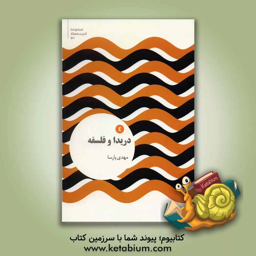 کتاب دریدا و فلسفه |اثر مهدی پارساخانقاه