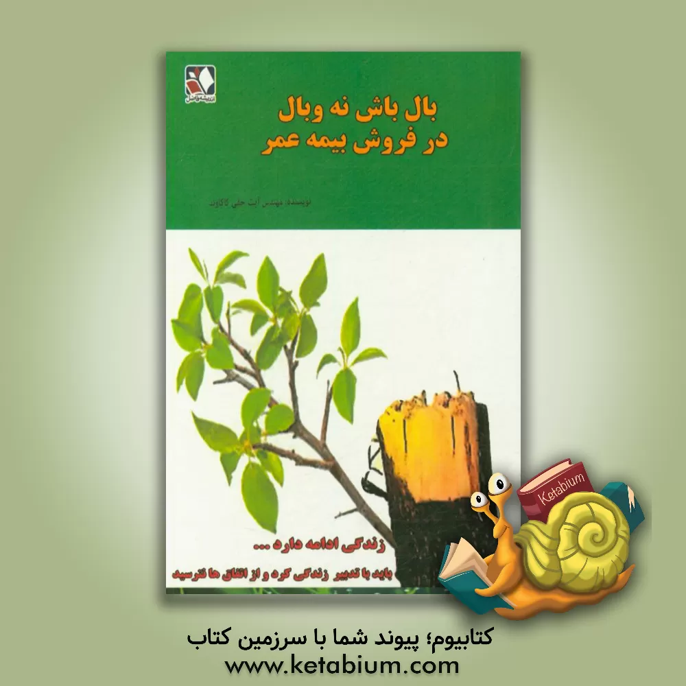 کتاب بال باش نه وبال در فروش بیمه عمر اثر آیت حقی‌کاکاوند